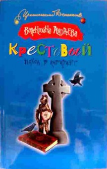 Книга Андреева В. Крестовый поход в лабиринт, 11-19791, Баград.рф